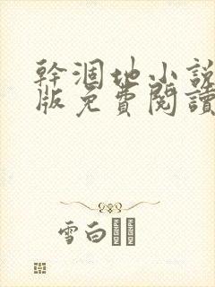 干涸地小说完整版免费阅读封面