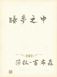 睡梦之中