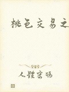 桃色交易之