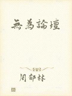 无为论坛