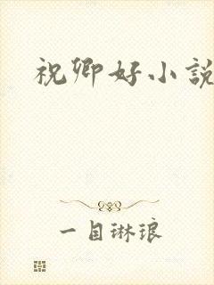 祝卿好小说