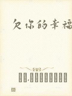 欠你的幸福