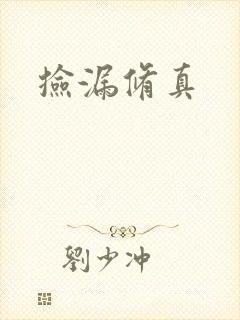 捡漏修真