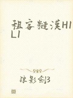 租客糙汉H1VL1