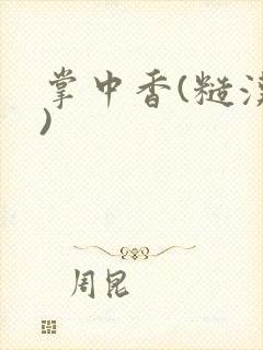 掌中香(糙汉h)