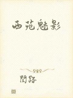 西苑魅影封面