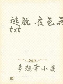 逃脱 夜色无边txt