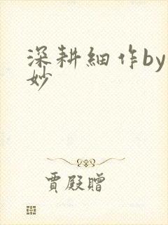 深耕细作by妙妙
