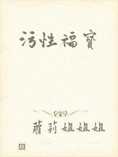 污性福宝封面