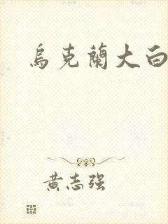 乌克兰大白屁股
