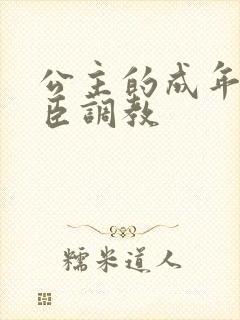 公主的成年礼大臣调教