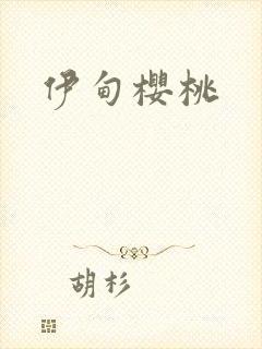 伊甸樱桃