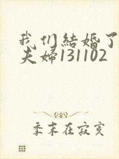 我们结婚了初恋夫妇131102
