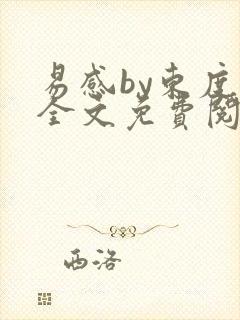 易感by东度日全文免费阅读笔趣阁