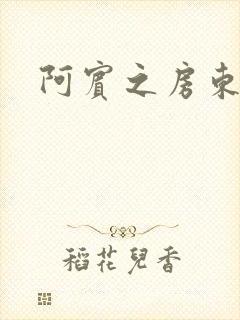 阿宾之房东太太