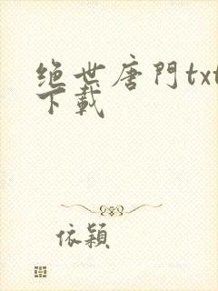 绝世唐门txt下载