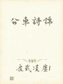 公车诗锦