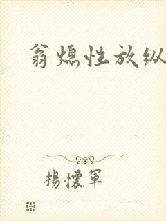 翁熄性放纵