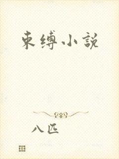 束缚小说