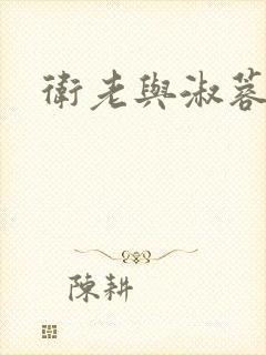 卫老与淑蓉封面