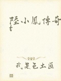 陆小凤传奇txt封面
