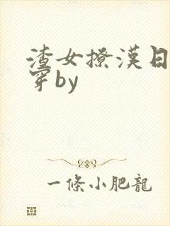 渣女撩汉日常快穿by