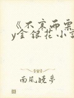 《不寒而栗》by金银花小说