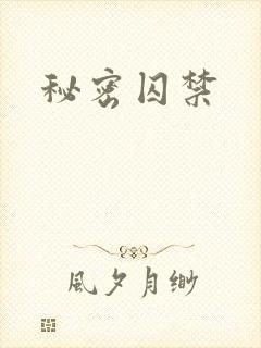 秘密囚禁