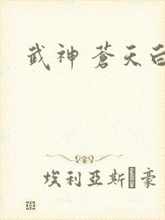 武神 苍天白鹤