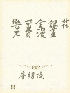 乐可金银花全文免费漫画