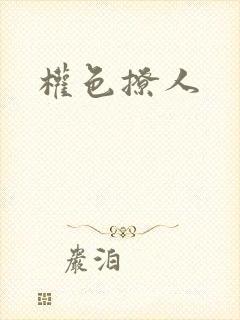 权色撩人封面