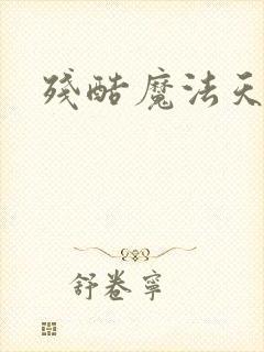 残酷魔法天使