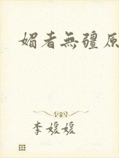 媚者无疆原著