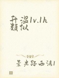 升温1v.1h类似