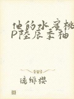 他的水蜜桃POP陆辰季柚