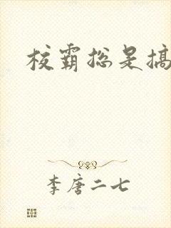 校霸总是搞她