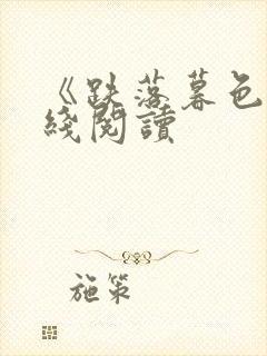 《跌落暮色》在线阅读
