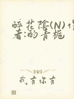 醉花阴(N)作者:酌青栀