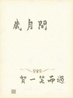 岁月间