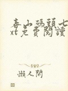 春山码头七弦txt免费阅读笔趣阁封面