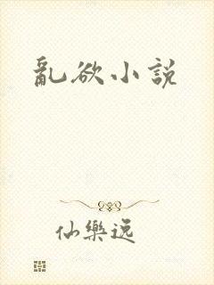 乱欲小说