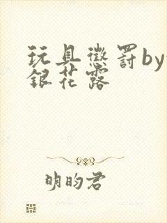 玩具惩罚by金银花露
