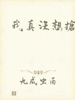 我真没想抢男主