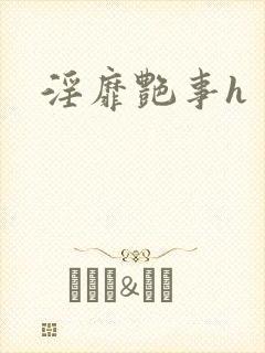 淫靡艳事h