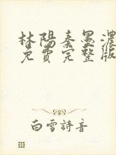 林阳秦墨浓小说免费完整版封面