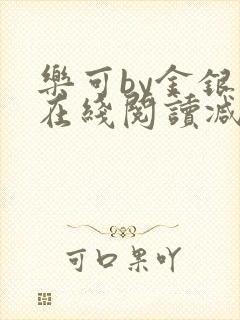 乐可by金银花在线阅读减封面