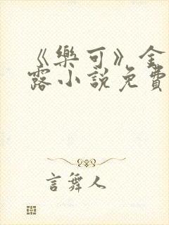 《乐可》金银花露小说免费在线阅读封面