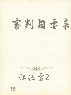 审判日要来歌