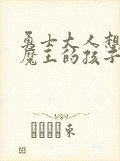 勇士大人想怀上魔王的孩子封面