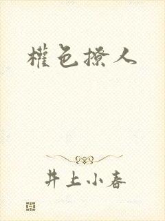 权色撩人封面
